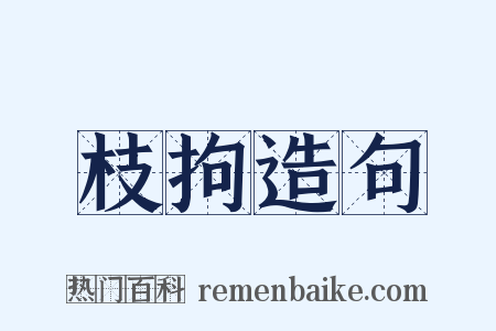 枝拘造句是什么意思的图片